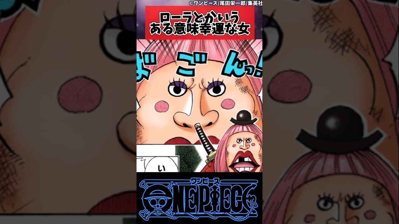 【ワンピース】ローラとかいうある意味幸運な女#shorts 【ワンピース】ローラとかいうある意味幸運な女#shorts