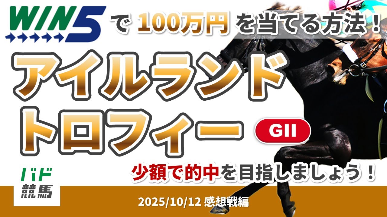 【WIN5で100万円感想戦編】2025年10月12日(日)アイルランドトロフィー 【競馬】 【WIN5で100万円感想戦編】2025年10月12日(日)アイルランドトロフィー 【競馬】