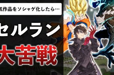 【売上診断】「大人気作品でゲーム作ったら儲かるやろｗ」→今見たらやばいことに…【スマホゲーム売上チェック】