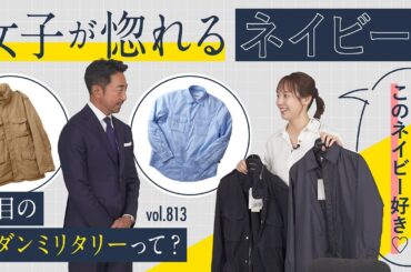 先駆的イタリアンカジュアル！人気のネイビーで最新スタイル解説 | B.R. Fashion College Lesson.813 アスペジ