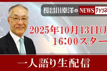『2025/10/13(月)16:00スタート生配信』