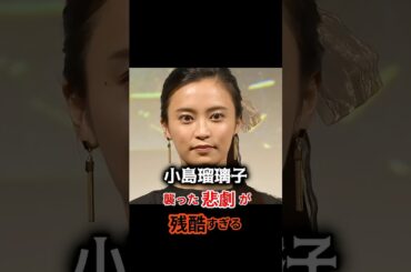 小島瑠璃子を襲った悲劇とは #小島瑠璃子 #こじるり #芸能界 ＃ショート動画 #雑学 #ヤバい