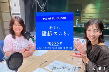 教えて！壁紙のこと。　2025年10月3日(金)放送分　第144回