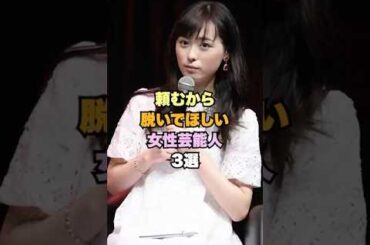 脱いでほしい女性芸能人3選#女性芸能人 #福原遥 #芦田愛菜