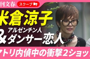【衝撃スクープ②③】米倉涼子はマトリのガサ入れに声を上げた！「8.20家宅捜索」の一部始終《アルゼンチン人ダンサー恋人との「異変2ショット」衝撃撮も》