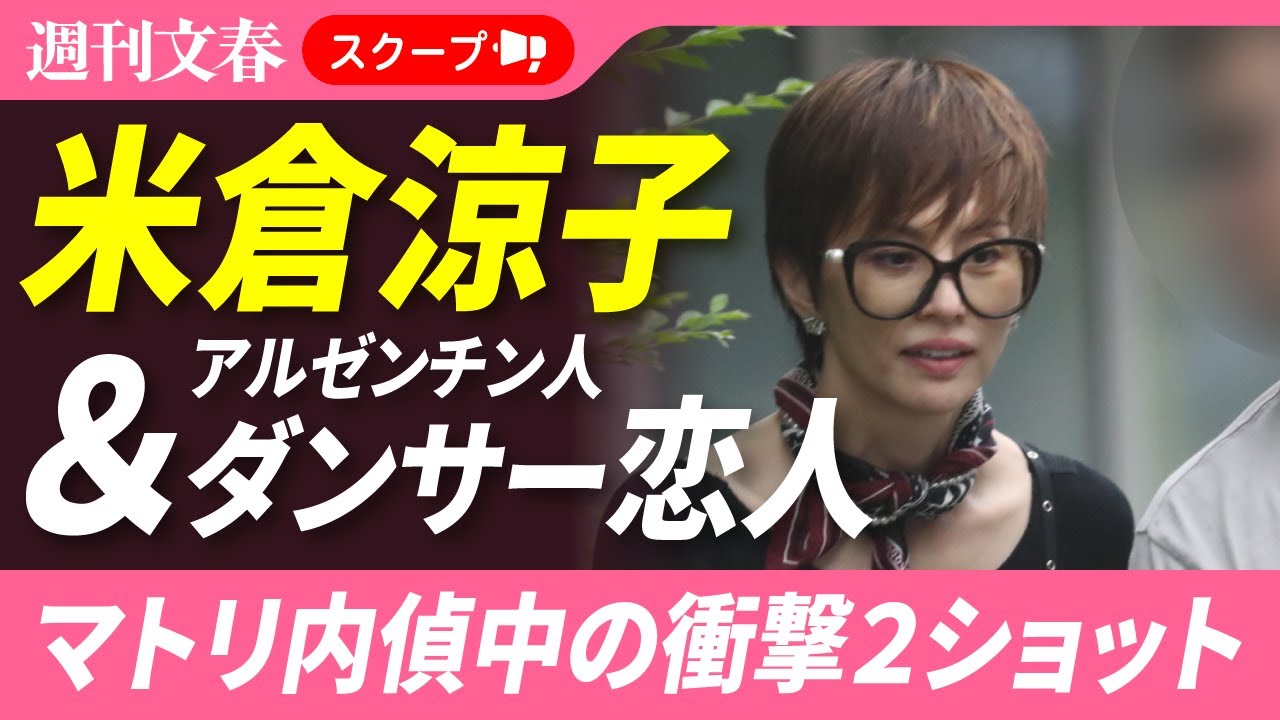 【衝撃スクープ②③】米倉涼子はマトリのガサ入れに声を上げた!「8.20家宅捜索」の一部始終《アルゼンチン人ダンサー恋人との「異変2ショット」衝撃撮も》 【衝撃スクープ②③】米倉涼子はマトリのガサ入れに声を上げた!「8.20家宅捜索」の一部始終《アルゼンチン人ダンサー恋人との「異変2ショット」衝撃撮も》