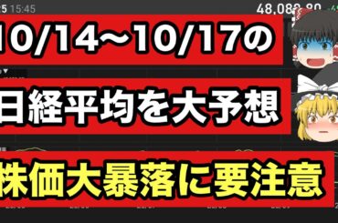 【日経平均予想】今週(10/14〜10/17)の日経平均をズバリ予想！株価大暴落に要注意【ゆっくり解説】日経225   投資