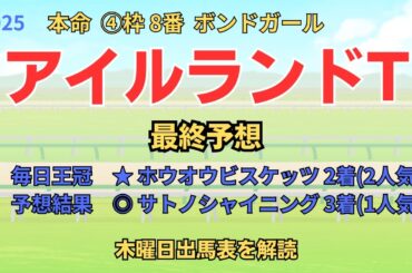 〇 ラヴァンダ 1着、☆ アンゴラブラック 2着 「アイルランドT 2025 最終予想」 #アイルランドトロフィー