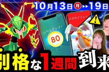 【今すぐ見て！】明日から新機能が！レックウザ７匹無料入手＆ついに来るレベル解放後悔しないために！メガサプライズも！？週間まとめ【ポケモンGO】