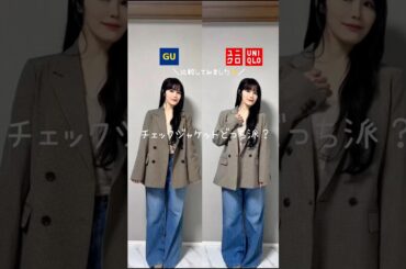 GUとUNIQLOの大人気チェックジャケット比較してみました💕#gu #uniqlo #guコーデ #ファッション