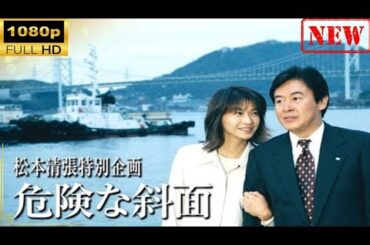 【日本のドラマ】 松本清張特別企画「危険な斜面」【ドラマフル】