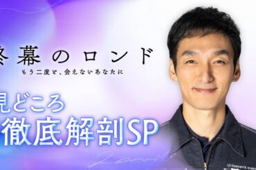 【見どころ徹底解剖SP】草彅剛主演・月10新ドラマ『終幕のロンド —もう二度と、会えないあなたに—』ストーリー＆キャストコメント