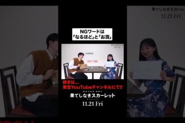 ❌NGワードは「なるほど」「お酒」映画『#果てしなきスカーレット』#shorts #芦田愛菜 #岡田将生