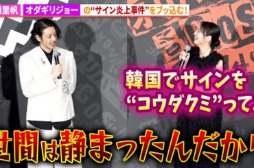 吉岡里帆、オダギリジョーのサイン炎上事件をブッ込む！映画『THE オリバーな犬、(Gosh!!)このヤロウ MOVIE』公開記念舞台あいさつ