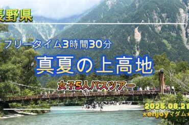 4Ｋ真夏の上高地バスツアー女子５人旅　＃上高地＃ハイキング＃日帰りバスツアー＃女子旅＃長野県