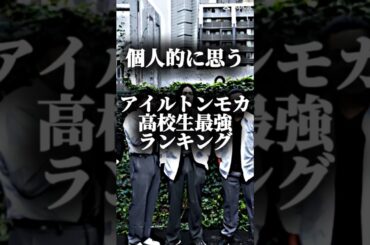 個人的に思うアイルトンモカ高校生最強ランキング #アイルトンモカ #ランキング