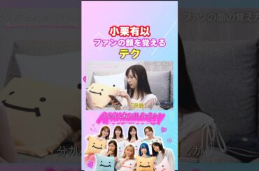 現役アイドル小栗有以のファンの名前を覚える努力 #スマホと私のリアルライフ #にこスマ #菊地亜美 #高山一実 #ゆしん #小栗有以 #shorts