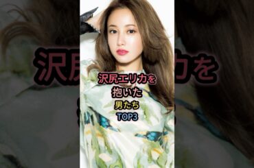 沢尻エリカを抱いた男たちTOP3