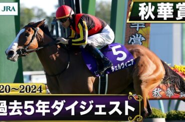 【過去5年】秋華賞 2020～2024｜JRA公式