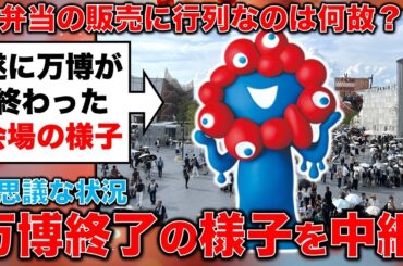 終了目前の万博会場から中継！雨の中、お弁当コーナーに何時間もたむろする人々・・なぜ？日本中学生新聞 川中だいじさん、ジャーナリスト今井一さん・元博報堂作家本間龍さんと一月万冊