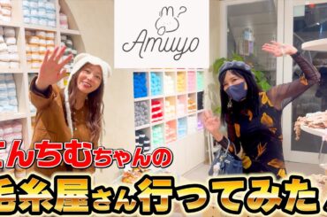 てんちむちゃん毛糸屋までの裏話‼️【Amuyo原宿店】爆速爆誕感涙のプレオープンへ！編み物に恋をした