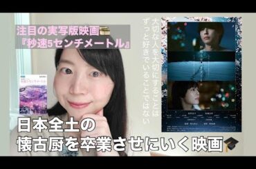 実写版「秒速5センチメートル」を1991年生まれが観た感想 #14 #映画 #映画レビュー #松村北斗 さん #秒速5センチメートル