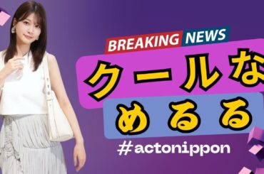 生見愛瑠（めるる）、大胆ランウェイ姿で視線独占！😳🔥 ファン「めるる、カッコよすぎ！」｜ActoNippon #生見愛瑠 #めるる #ActoNippon