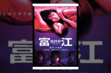 富江 最終章 ～禁断の果実～