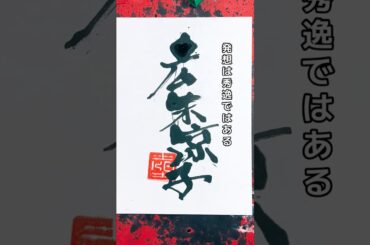 広末涼子　マーカーペン(油性マジック)で書道をしています　#art #書道 #書道アート　#calligraphy