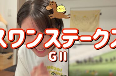 レース結果【スワンS GⅡ🐎 2025.10.13】京都1400mの3歳最強馬から広めに買ったらえらいことに