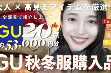 【GU購入品】30代おすすめ！冬まで着れる秋服大量購入品♡大人っぽく垢抜ける20点53,000円分紹介！✨