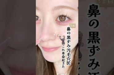 【毛穴やばいならこれマジでおすすめ】 #美肌 #毛穴 #裏技 #おすすめ #fyp