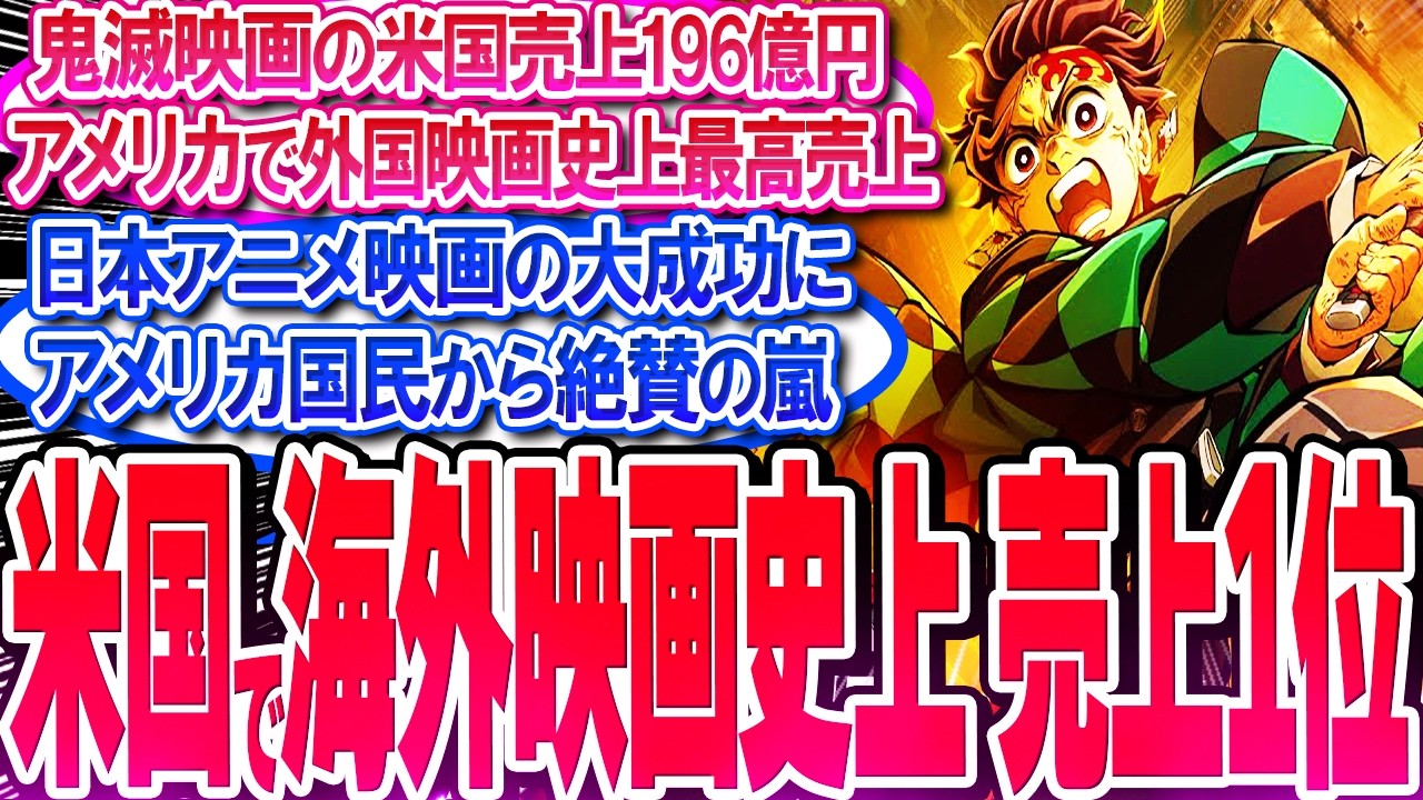 鬼滅映画がアメリカで外国映画史上最高売上196億円の快挙達成!!【反応集】【無限城編】【無限列車】【興行収入】【竈門炭治郎】【猗窩座】【煉獄】【胡蝶しのぶ】【童磨】【冨岡義勇】【総集編】 鬼滅映画がアメリカで外国映画史上最高売上196億円の快挙達成!!【反応集】【無限城編】【無限列車】【興行収入】【竈門炭治郎】【猗窩座】【煉獄】【胡蝶しのぶ】【童磨】【冨岡義勇】【総集編】