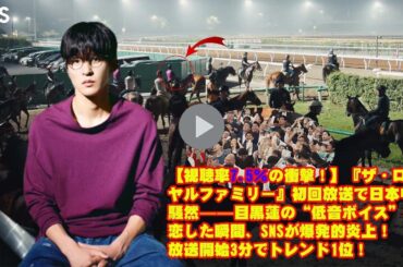 【視聴率7.5％の衝撃！】『ザ・ロイヤルファミリー』初回放送で日本中が騒然——目黒蓮の“低音ボイス”に恋した瞬間、SNSが爆発的炎上！放送開始3分でトレンド1位！