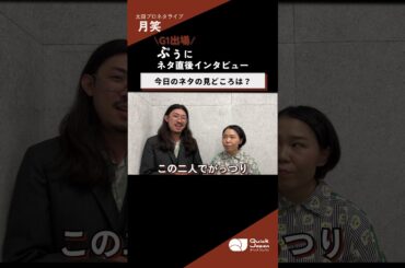 【本当は満島ひかりさんと組みたかった】　#ぷぅ 『月笑』ネタ直後インタビュー【25年10月ROUND】#芸人