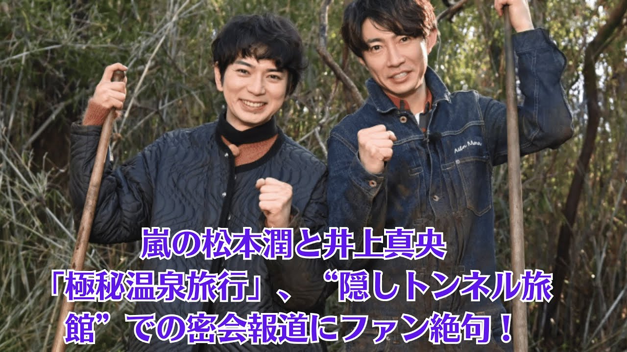 嵐の松本潤と井上真央「極秘温泉旅行」、“隠しトンネル旅館”での密会報道にファン絶句!嵐メンバーも困惑!松本潤、“真央との関係”を巡りグループ内がピリつく事態に!? 嵐の松本潤と井上真央「極秘温泉旅行」、“隠しトンネル旅館”での密会報道にファン絶句!嵐メンバーも困惑!松本潤、“真央との関係”を巡りグループ内がピリつく事態に!?
