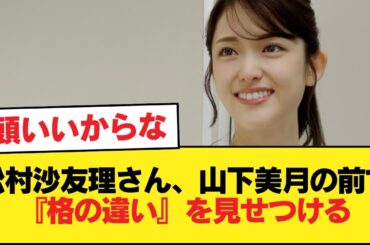 松村沙友理さん、山下美月の前で『格の違い』を見せつける【乃木坂46】