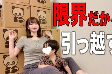 育児の限界を感じたので引っ越します