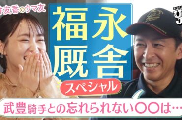 「初戦は○○騎手、ＧⅠは○○騎手に頼みたい！？」福永祐一調教師の本音にゆっかーが迫る！騎手の起用法や調教師試験に向けた勉強法などたっぷり！＜菅井友香のウマ友になってくれませんか？×UMAJOB 前編＞