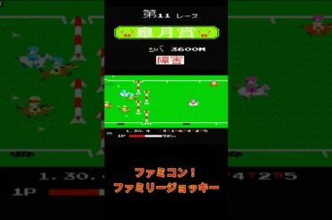 【ファミコン】ファミリージョッキー　皐月賞 #レトロゲーム #live  #ファミコン #ニンテンドー #昭和 #ゲーム実況 #皐月賞2024   #競馬