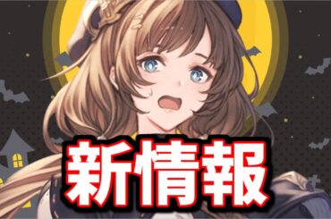 とんでもないことになりそう(財布が)な情報が飛び出してきた、ぐらちゃん最新情報を見ていくゾイ！【グラブル】