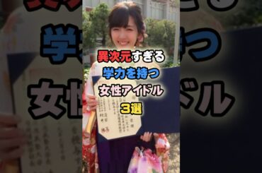 異次元すぎる学力を持つ女性アイドル3選 #女性有名人 #女性芸能人 #アイドル #shortvideo #鈴木愛理 #勝又春 #櫻坂46