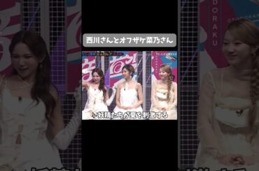 やっぱりおもしれー女な釼持菜乃 #issue #イッシュ #nano #釼持菜乃 #音道楽 #西川貴教 #shorts