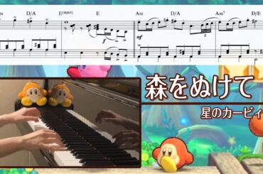【ピアノ】森をぬけて／星のカービィWii【楽譜・解説付き】