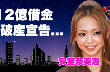 安室奈美恵の息子・温大の現在...１２億円の巨額借金で著作権も凍結された破産宣告の真相に驚きを隠せない...『平成の歌姫』の引退後の悲惨な現在...母の死から抱える難病に涙が止まらない...