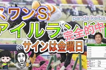 【アイルランドT】2025〜サインは金曜日に滑り込み受信🔥【スワンS】本命はキズナ産駒🔥番組最後に重大なお知らせ〜panda keiba TV