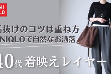 【UNIQLO】40代の着映えレイヤード！垢抜ける着こなし術｜大人世代アラフォーコーデ