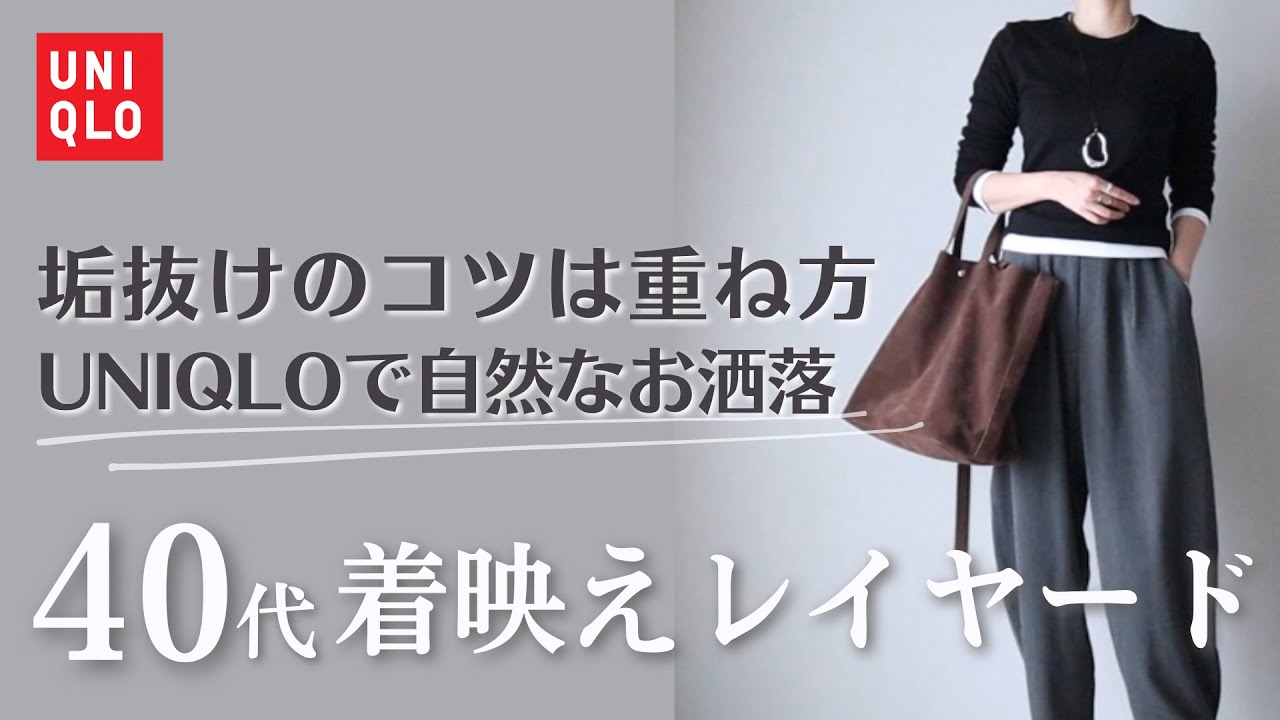 【UNIQLO】40代の着映えレイヤード!垢抜ける着こなし術|大人世代アラフォーコーデ 【UNIQLO】40代の着映えレイヤード!垢抜ける着こなし術|大人世代アラフォーコーデ