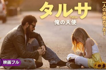 【🎬無料公開中】人生を棄てたやさぐれ男が突如、父親に！心温まるドラマ『タルサ　俺の天使』