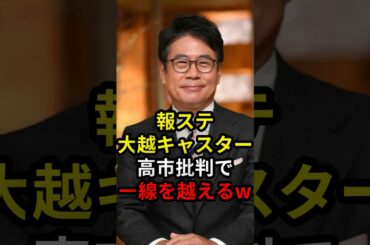 報ステ大越アナ高市批判で一線を越える #政治 #ニュース #テレビ朝日 #報道ステーション